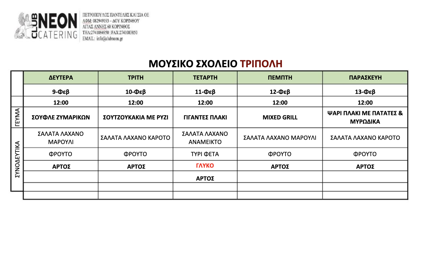 Πρόγραμμα φαγητού από 26 έως 30 Ιανουαρίου 2026