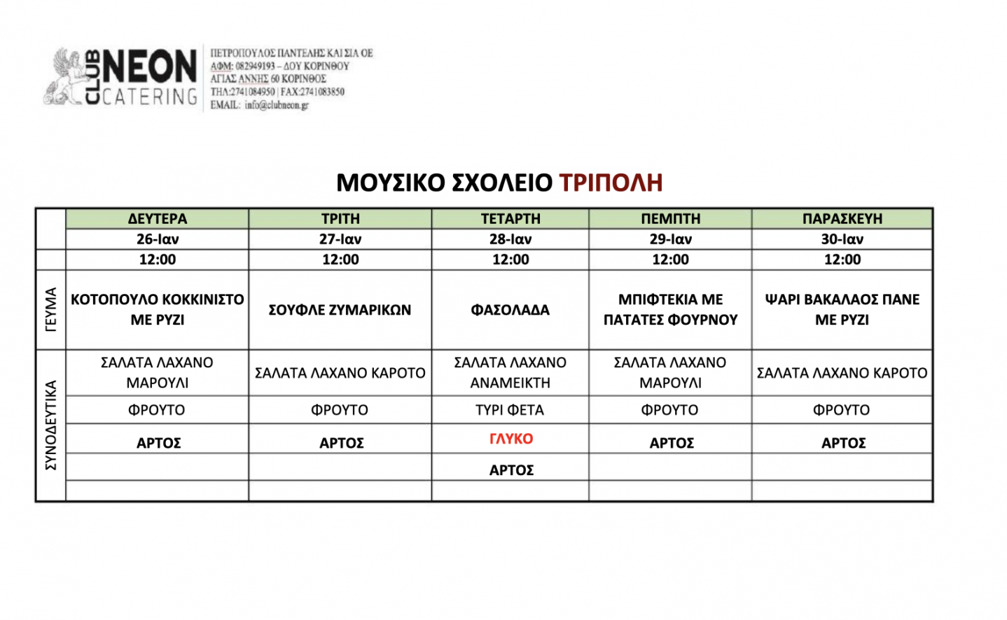 Πρόγραμμα φαγητού από 26 έως 30 Ιανουαρίου 2026
